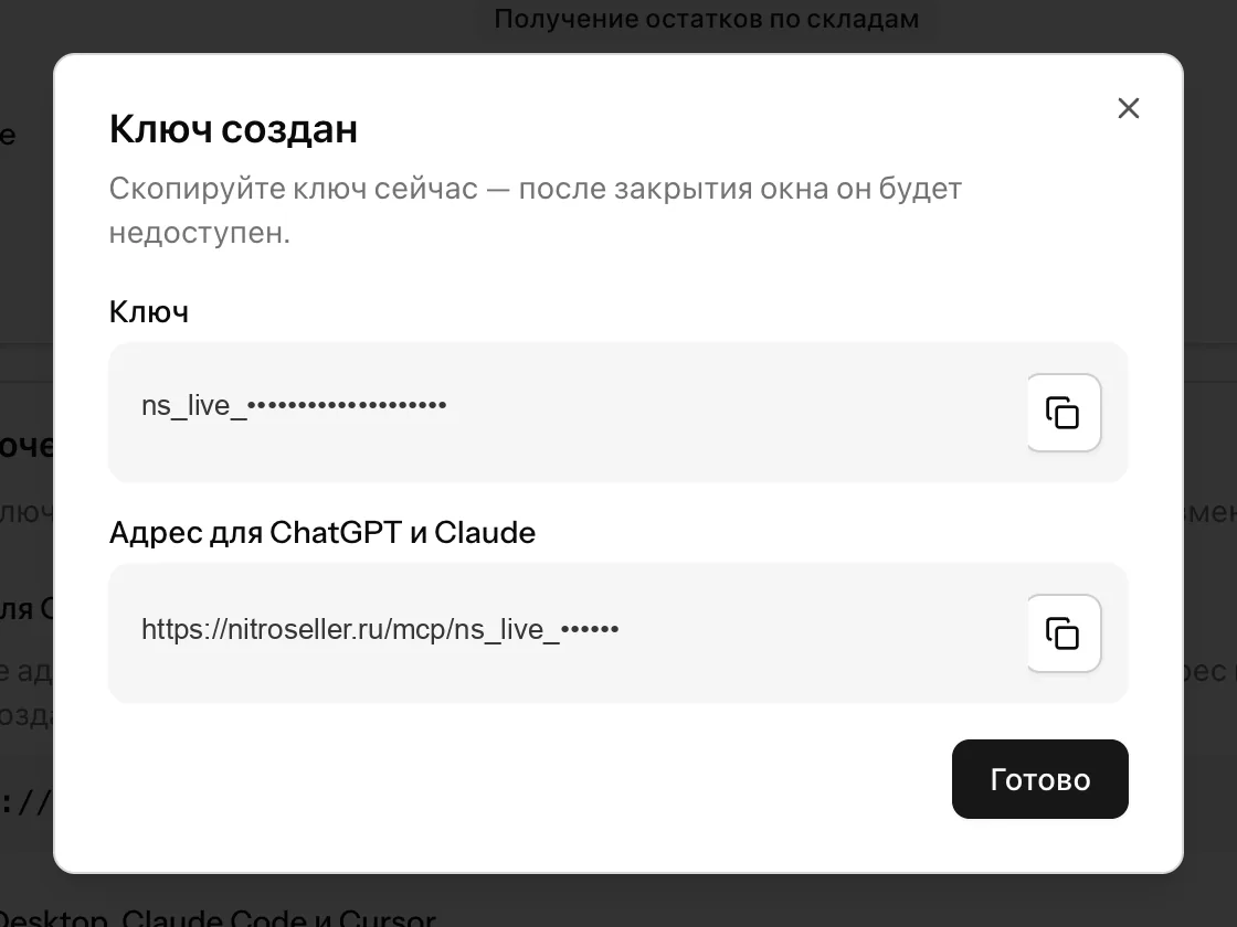 Окно с созданным ключом и адресом для ChatGPT и Claude
