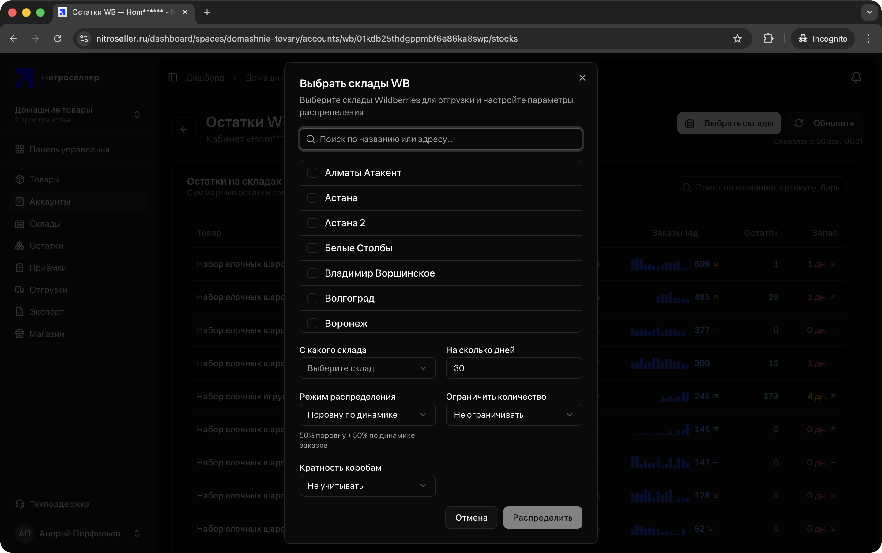 Распределение по складам